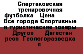 Спартаковская тренировочная футболка › Цена ­ 1 500 - Все города Спортивные и туристические товары » Другое   . Дагестан респ.,Геологоразведка п.